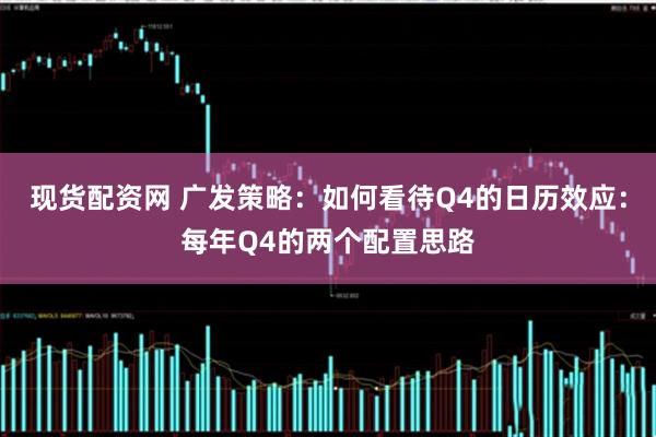 现货配资网 广发策略：如何看待Q4的日历效应：每年Q4的两个配置思路